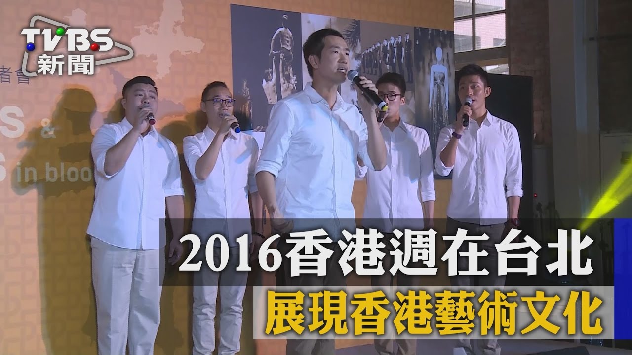 2016香港週在台北　展現香港藝術文化