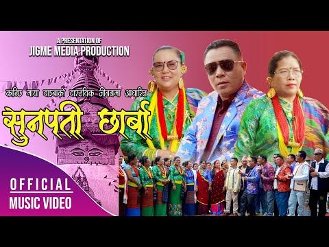 Sunapati Chharba - Pongthila Chyangba & Kanchhi Maya Waiba, Sunita Bal - New Tamang Juhari Song 2022