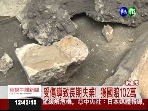 水泥塊從天降! 男子受傷獲國賠