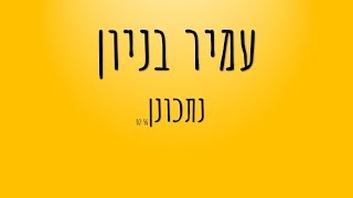 עמיר בניון - נתכונן (לכבוד מצעד דיסני גלגלצ-וואלה מתוך מלך האריות)