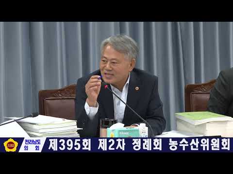 제395회 제2차 정례회 제2차 본회의 농수산위원회 회의(251128)