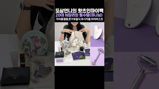 Download lagu 마사지 꿀템💯🫶인플루언서의  왓츠인마이백 #왓츠인마이백 #화장품 #올리브영 #쿠팡 #자라 mp3