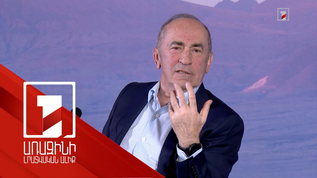 Զղջո՞ւմ է արդյոք, որ հանրային սեփականությունը ժամանակին օտարել է այլ պետության. Քոչարյանի ասուլիսը