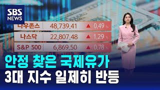 안정 찾은 국제유가…3대 지수 일제히 반등 / SBS / 뉴욕증시