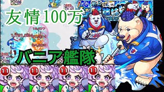 【モンスト】バニア艦隊VSべアーズ  バニアが猛獣だと判明w友情100万以上