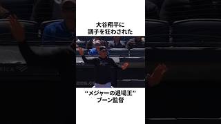 ヤンキース指揮官が本音…大谷翔平に調子を狂わされた瞬間についての雑学　#大谷翔平 #mlb #プロ野球