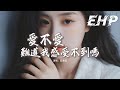 莊東茹 愛不愛難道我感受不到嗎『聽不清你離開時說的話，剩你雲淡風輕難道就算了嗎，有我沒我也沒差。』【動態歌詞mv】