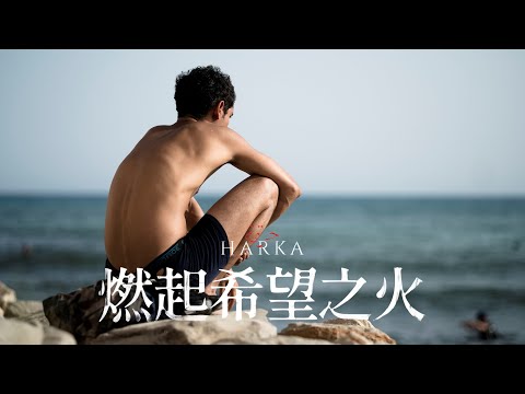𝟎𝟓.𝟐𝟔《燃起希望之火》Harka 台灣官方預告｜坎城影展一種注目單元最佳演出獎