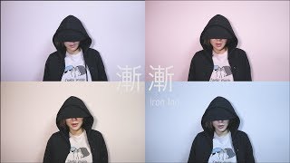 陳奕迅 Eason Chan《漸漸》AM I ME - Iron Ian殷巧兒Cover (Acapella Version)