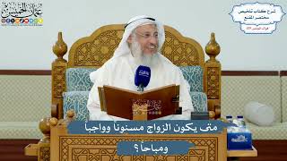 5137- متى يكون الزواج مسنوناً وواجباً ومباحاً؟ - عثمان الخميس