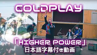 【和訳】Coldplay - Higher Power (Official Audio // Extraterrestrial Transmission)【公式】