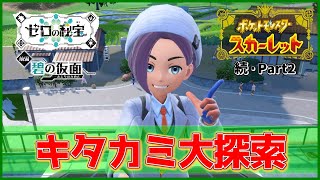 【実況】キタカミの地を巡れ！「ポケットモンスター スカーレット」を実況プレイ!!【ポケモンスカーレット】