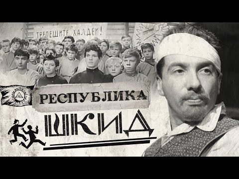 Л. Пантелеев, Г. Белых - Республика ШКИД (часть -1)
