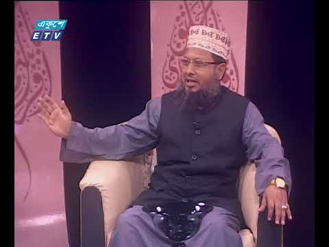 ইসলামী জিজ্ঞাসা | সন্তানের প্রতি পিতা মাতার কর্তব্য | ০৭ সেপ্টেম্বর ২০১৮ | উপস্থাপক : মাওলানা মুহাম্মদ ফখরুল আশেকী | আলোচক: প্রফেসর ড. মুহাম্মাদ নজরুল ইসলাম আল-মারুফ (প্রিন্সিপাল, মহাখালী দারুল উলম হোসাইনিয়া কামিল মাদরাসা, ঢাকা)