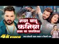 Naya Badu Kaniya Naya BA Javniya Dekh Ke Gadbad Mijaj Lage Khesari Lal Yadav रोमांटि�