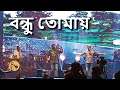 Bondhu Tomay  - Chandrabindoo | Band-E-Mic | Kolkata