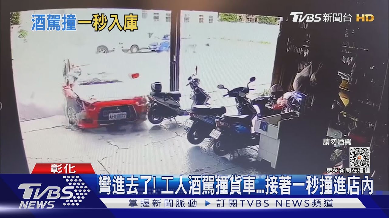 彎進去了! 工人酒駕撞貨車接著一秒撞進店內