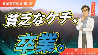 ⑤-03 【ケチと倹約の違い】お金が貯まる節約マインドとは？