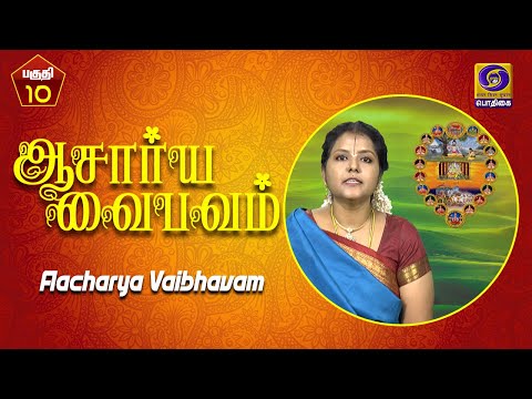 ஆசார்ய வைபவம் | Aachariya Vaibhavam | Epi - 10 | 28 -12 - 2020