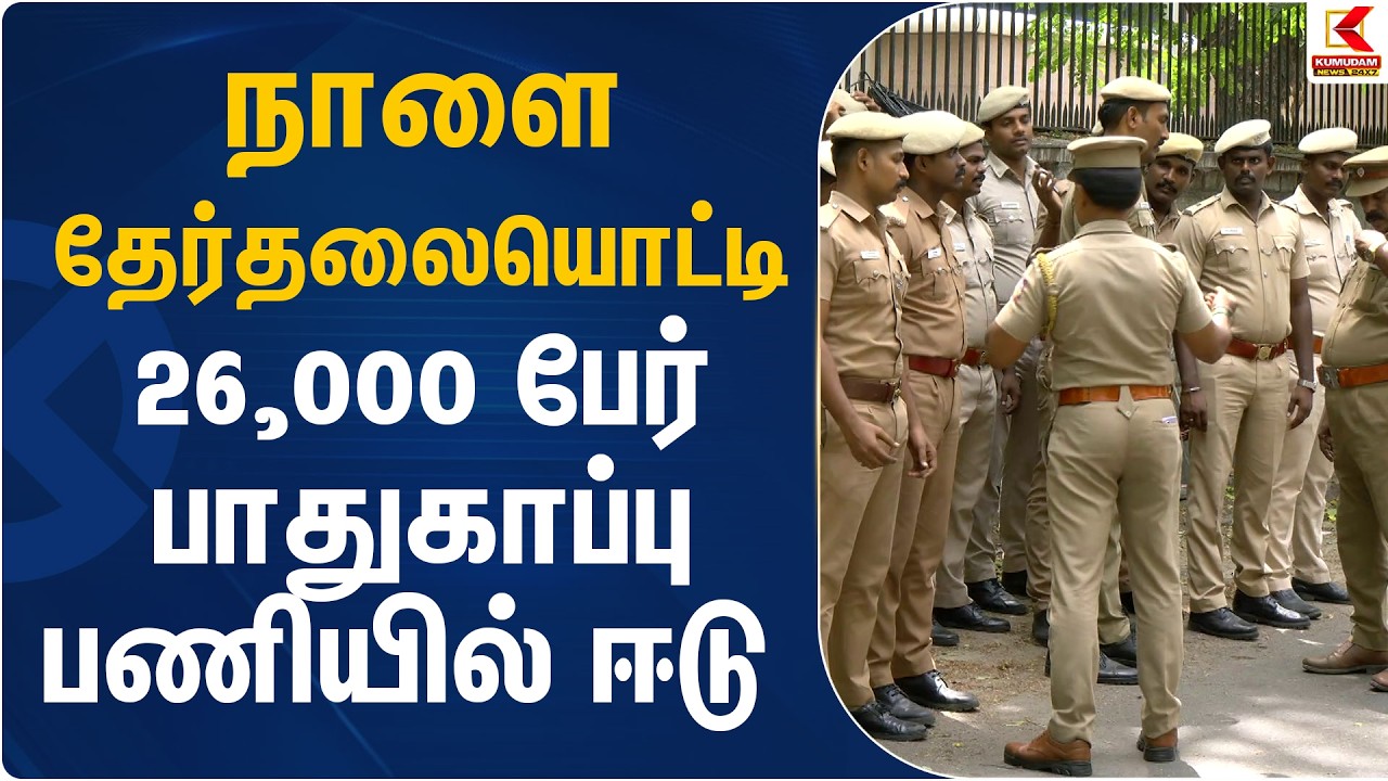 நாளை தேர்தலையொட்டி 26,000 பேர் பாதுகாப்பு பணியில் ஈடு | Chennai Police Protection | TN Election 2026