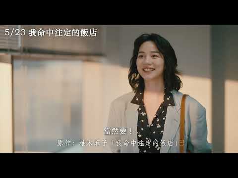 5/23【我命中注定的飯店】中文預告