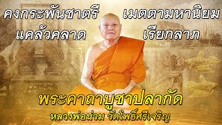 พระคาถาบูชาปลากัด#หลวงพ่อน่วม#วัดโพธิ์ศรีเจริญ#คงกระพันชาตรี#แคล้วคลาด#เมตตามหานิยมสูง#เรียกลาภ