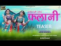 Aadiwasi New Video Song Falani फलानी Falani Production Teaser Video Falani Aadivasi