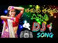 Thaluku Thaluku Chinadhi New Folk DJ Songe Remix By DJ Nani
