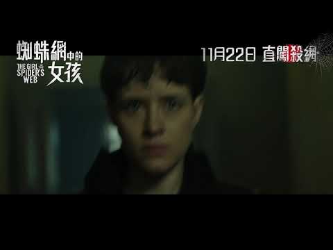 《蜘蛛網中的女孩》預告片：官方預告