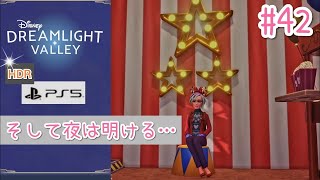 #42【PS5版/高画質HDR】そして夜は明ける…【ディズニードリームライトバレー】