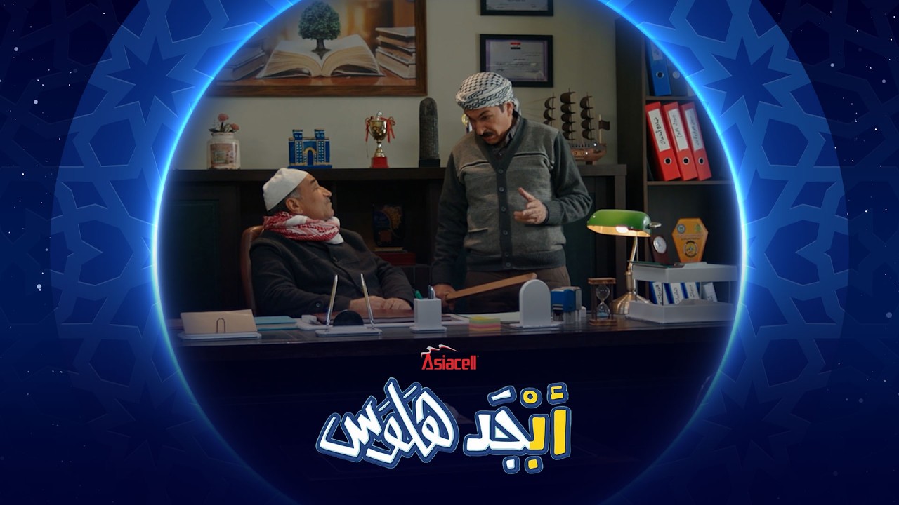 فيديو | لا تخليهم يكرهوك | خطة الإدارة العميقة من أبو سامي لتطوير المدرسة | أبجد هلوس