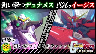 【ガンオンゆっくり実況】狙い撃つデュナメス！真紅のイージス【機動戦士ガンダムオンライン】GUNDAM ONLINE