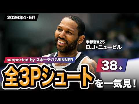 【一気見Bリーグ by スポーツくじWINNER】宇都宮#25 D.J・ニュービルの2026年4・5月の全3Pシュートまとめ｜りそなグループ B.LEAGUE 2025-26 シーズン