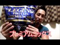ビーレジェンドプロテイン「プレミアムミックス」レビュー!