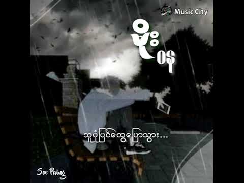 ဝန ✨ မိုး