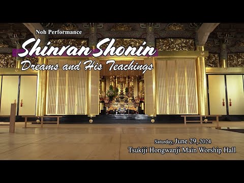 法律学科 [Digest Version] Noh Performance : Shinran Shonin - Dreams and His Teachings -