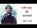 Rajiv Kapoor All Movie List 1983 2022 Movie List Hit And Flop Rajiv Kapoor Ki Filmen