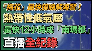 梅花「龜速北移」 最快今日下午解除海警
