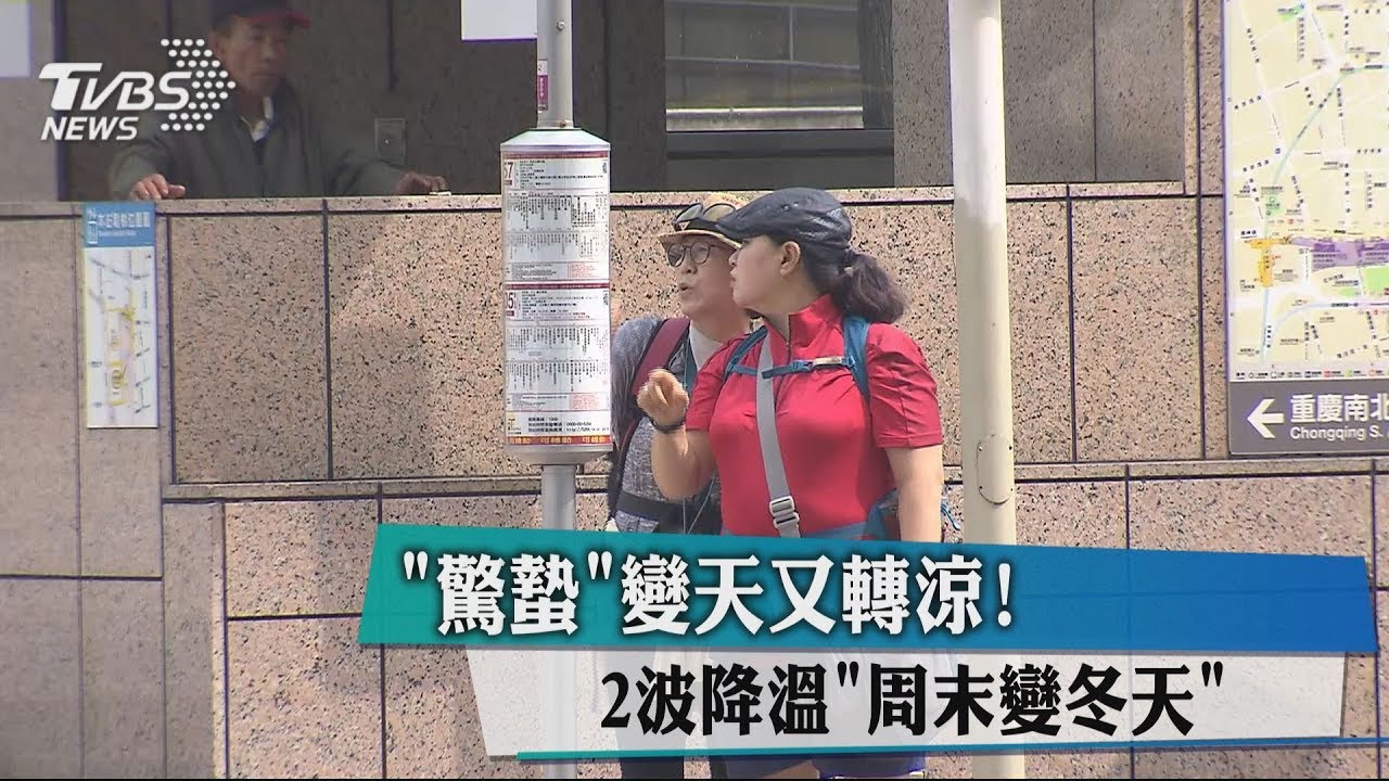 2波冷空氣接力到!午後北台轉涼有雨 週四低溫探11度