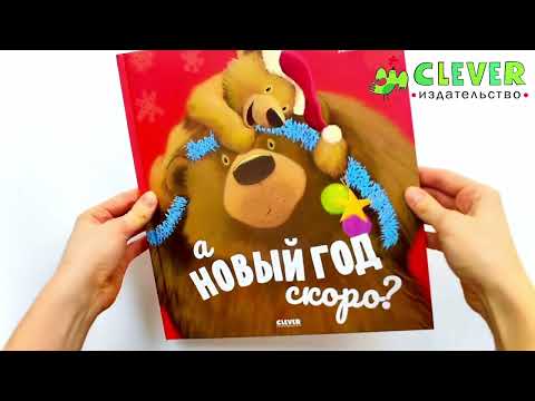 Миниатюра изображения товара Книга CLEVER Книжки-картинки. А Новый год скоро? (Чапмен Д.)
