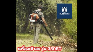 เครื่องเป่าลม รุ่น350BT ฮุสวาน่า Husqvarna อมรอิเล็คทริค 085 - 087 1111 เครื่องเป่าลม รุ่น350BT ฮุสวาน่า Husqvarna อมรอิเล็คทริค 085 - 087 1111