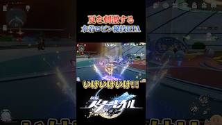 夏を刺激する水着ロビン秘技RTA