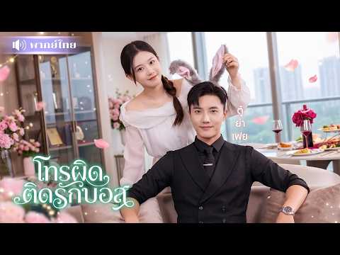สาวเมาโทรผิด! ได้ผัวCEOคลั่งรัก? จำใจแต่งงาน! แต่เขาดันประกาศลงโซเชียล! ทำแฟนเก่าแทบบ้า!