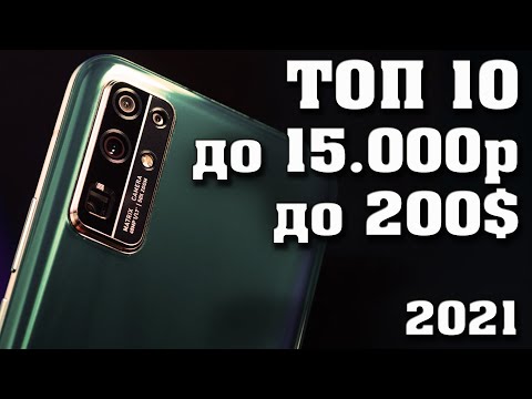 Лучшие смартфоны до 15000 рублей. Лучшие смартфоны 2021. Смартфоны до 200 долларов. Техно топ.