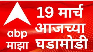 Download lagu ABP Majha LIVE | 19 March 2026 | Maharashtra Politics | LPG Gas Shortage | Marathi News mp3