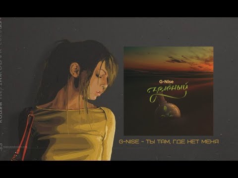 G-Nise - Ты там, где нет меня (Lyrics)