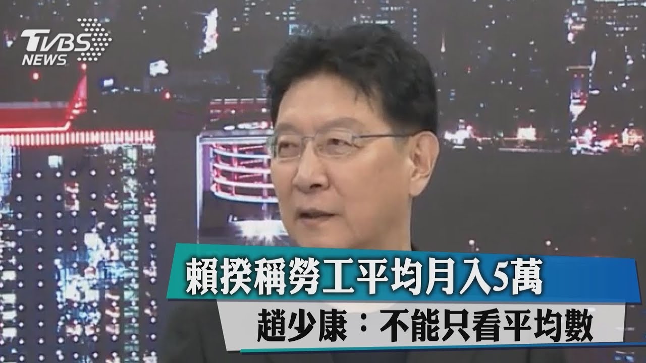 賴揆稱勞工平均月入5萬　趙少康：不能只看平均數