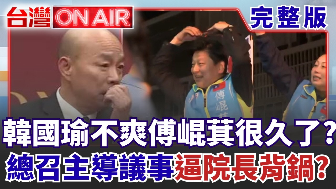 【#直播中LIVE】台灣ON AIR 20260811
