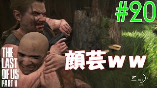 【ラスアス2 実況】顔がちすぎｗ三人で二区を目指す！！