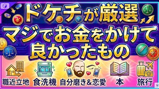 【お金の賢い使い方】ドケチな僕が「マジでお金をかけて良かったもの」5選